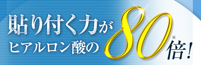 貼り付く力がヒアルロン酸の80倍！