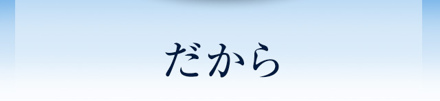 だから