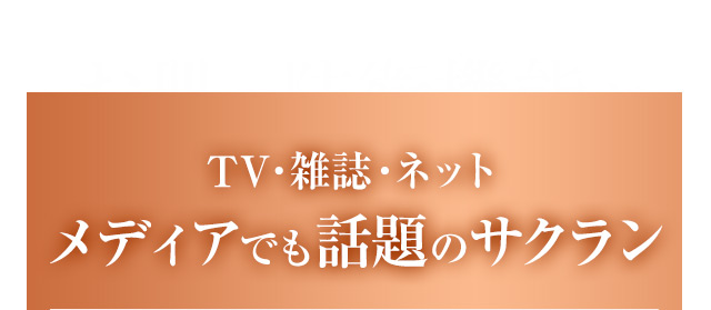 TV・雑誌・ネット　メディアでも話題のサクラン
