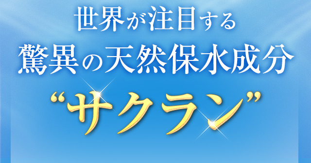 世界が注目する驚異の天然保水成分サクラン