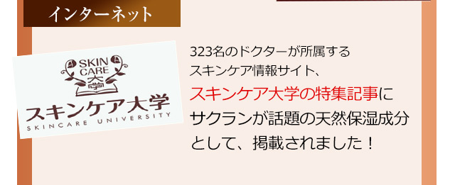 【インターネット】スキンケア大学のの特集記事にサクランが話題の天然保湿成分として、掲載されました！