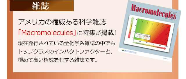 【雑誌】アメリカの権威ある科学雑誌「Macromolecules」にオt句集が掲載！