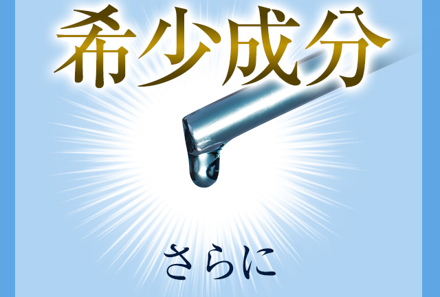 希少成分　さらに