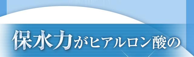保水力がヒアルロン酸の