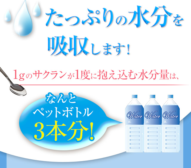 たっぷりの水分を吸収します！なんとペットボトル3本分！