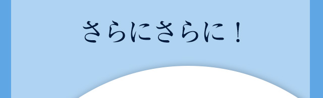 さらにさらに！