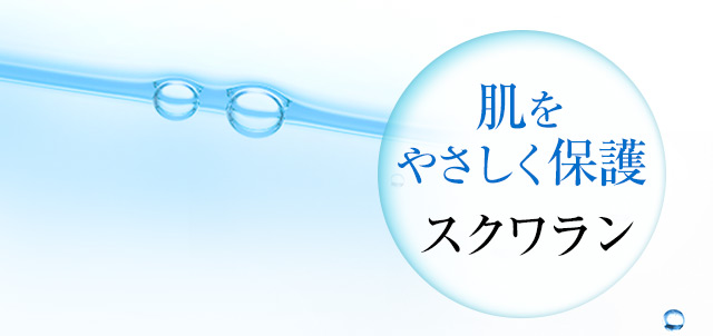 肌をやさしく保護 スクワラン