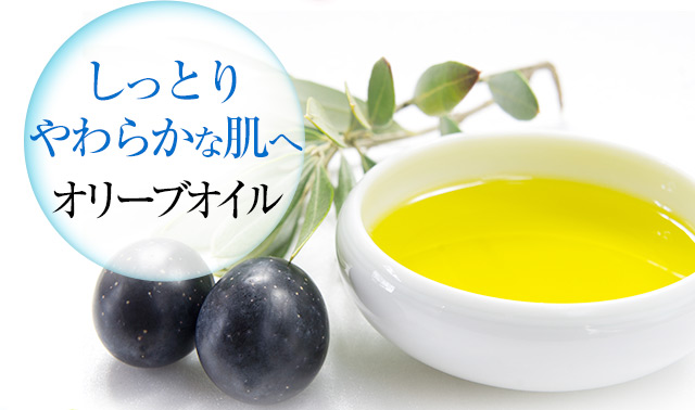 しっとりやわらかな肌へ オリーブオイル