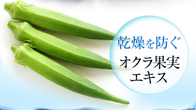乾燥を防ぐ オクラ果実エキス
