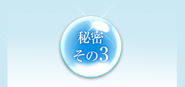 秘密その3