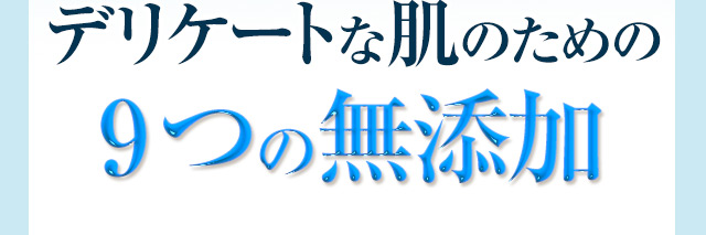 デリケートな肌のための9つの無添加