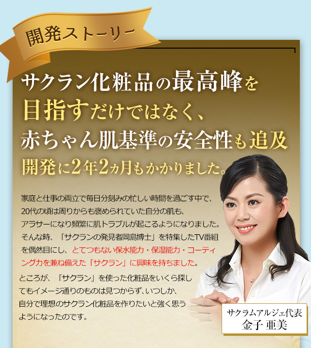 サクラン化粧品の最高峰を目指すだけではなく、赤ちゃん肌基準を追及 開発に2年2カ月もかかりました。【サクラムアルジェ代表 金子亜美】