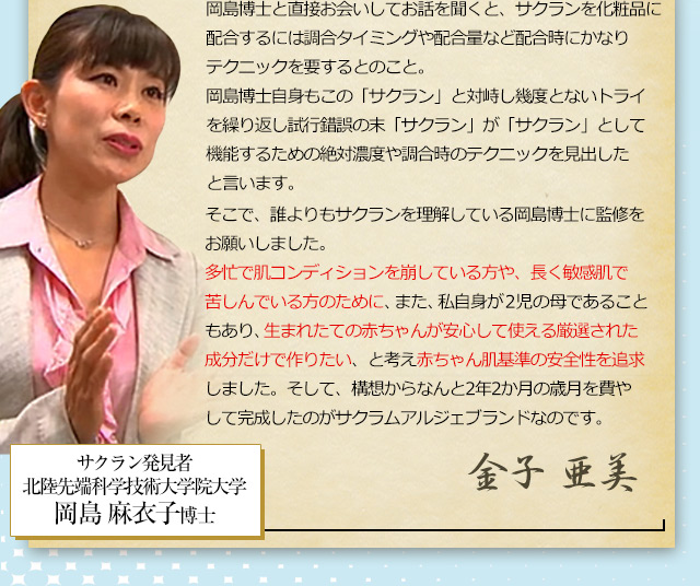 【サクラン発見者 北陸先端科学技術大学院大学 岡島麻衣子博士】