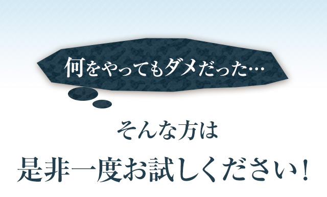 「何をしてもダメだった…」そんな方は是非一度お試しください！