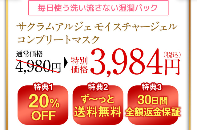 毎日使う洗い流さない湿潤パック　サクラムアルジェモイスチャージェル コンプリイートマスク　通常価格3,984円（税込）