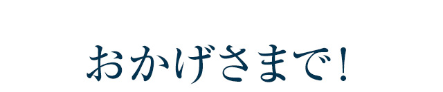 おかげさまで！
