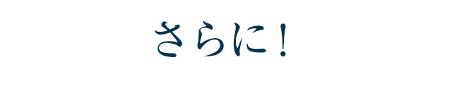 さらに！