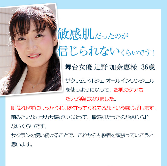 敏感肌だったのが信じられないくらいです！【舞台女優 辻野加奈恵様 36歳】