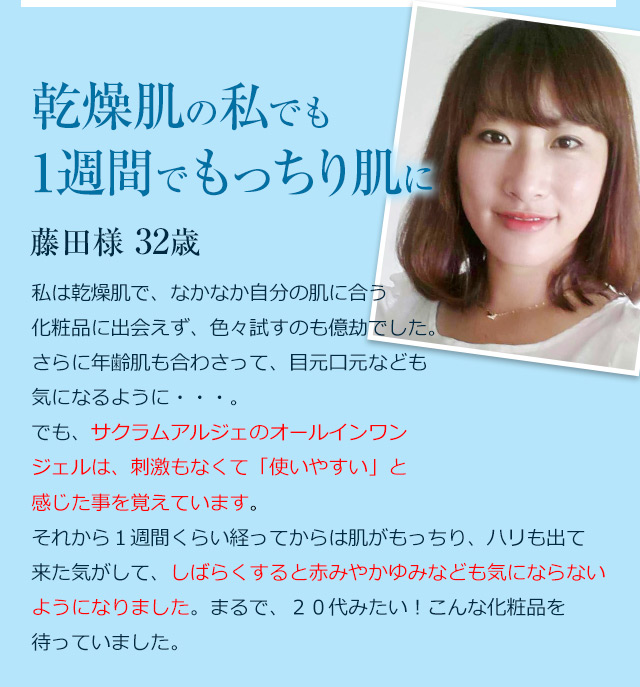 乾燥肌の私でも1週間でもっちり肌に【藤田様 32歳】