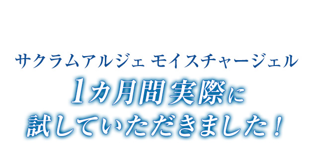 1カ月間実際に試していただきました！