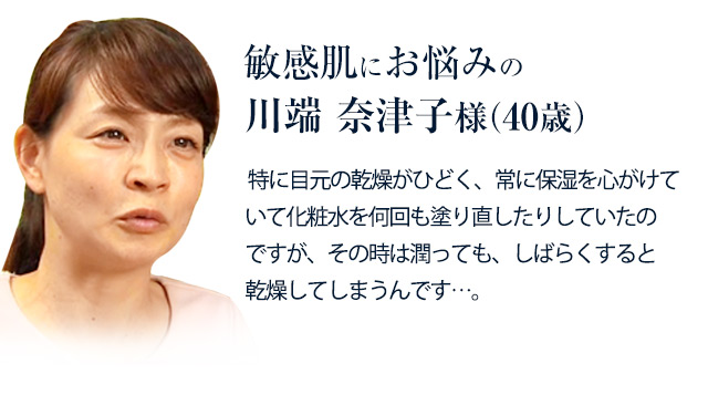 敏感肌にお悩みの川端奈津子さま（40歳）
