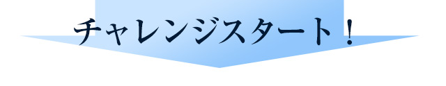 チャレンジスタート！