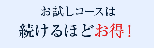 お試しコースは続けるほどお得！
