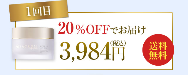 1回目 20%OFFでお届け　3,984円（税別）送料無料