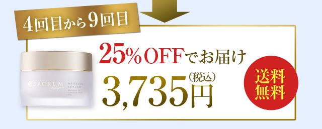 4回目から9回目 25%OFFでお届け　3,735円（税別）送料無料