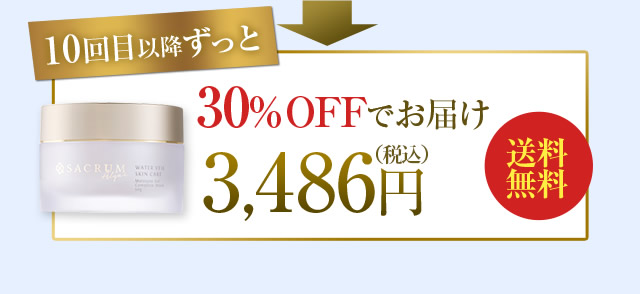 10回目以降ずっと 30%OFFでお届け　3,486円（税別）送料無料
