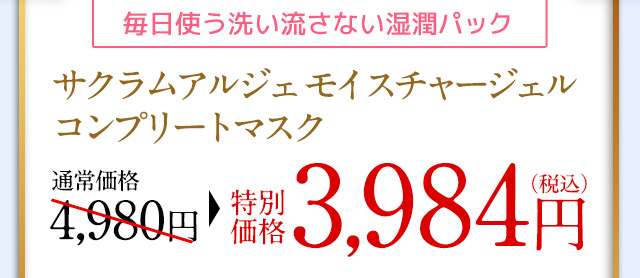 毎日使う洗い流さない湿潤パック　サクラムアルジェモイスチャージェル コンプリイートマスク　通常価格3,984円（税込）