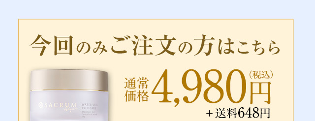 今回のみご注文の方はこちら 4,980円（税込）