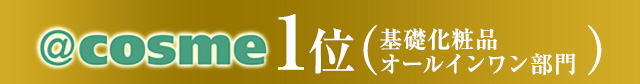 ＠cosme1位（基礎化粧品オールインワン部門）