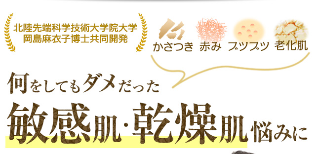 何をしてもダメだった敏感肌・乾燥肌悩みに