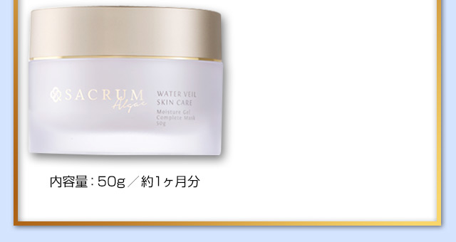 内容量50g／約1カ月分