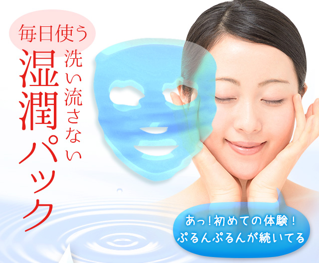 毎日使う洗い流さない湿潤パック