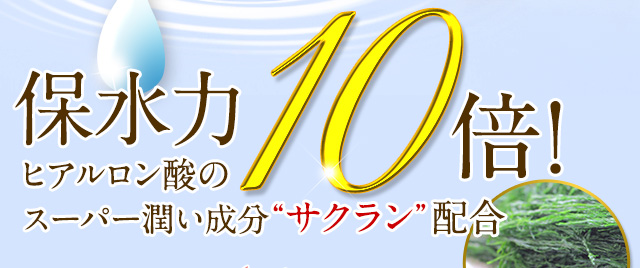 保水力 ヒアルロン酸の10倍！スーパー潤い成分サクラン配合