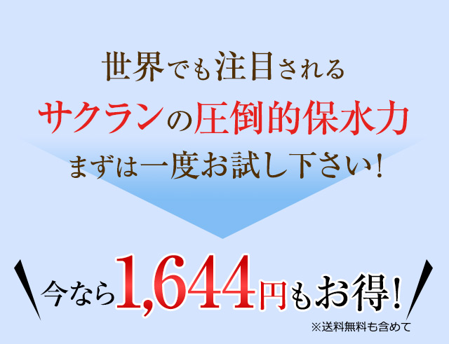 世界でも注目されるサクランの圧倒的保水力　まずは一度お試し下さい！今なら1644円もお得！※送料無料含めて
