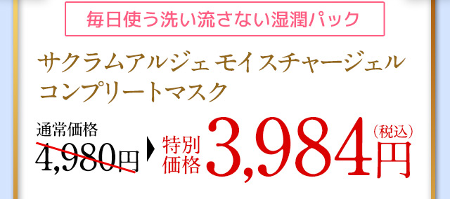 毎日使う洗い流さない湿潤パック　サクラムアルジェモイスチャージェル コンプリイートマスク　通常価格3,984円（税込）