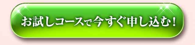 お試しコースで今すぐ申し込む！