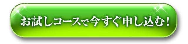 お試しコースで今すぐ申し込む！