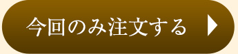 今回のみ注文する