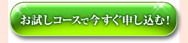 お試しコースで今すぐ申し込む！