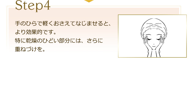 【Step4】手のひらで軽くおさえてなじませると、より効果的です。特に乾燥のひどい部分には、さらに重ねづけを。