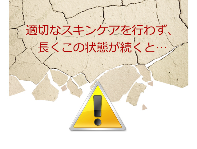 適切なスキンケアを行わず、長くこの状態が続くと…