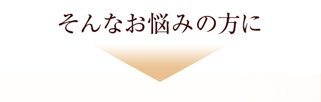 そんなお悩みの方に