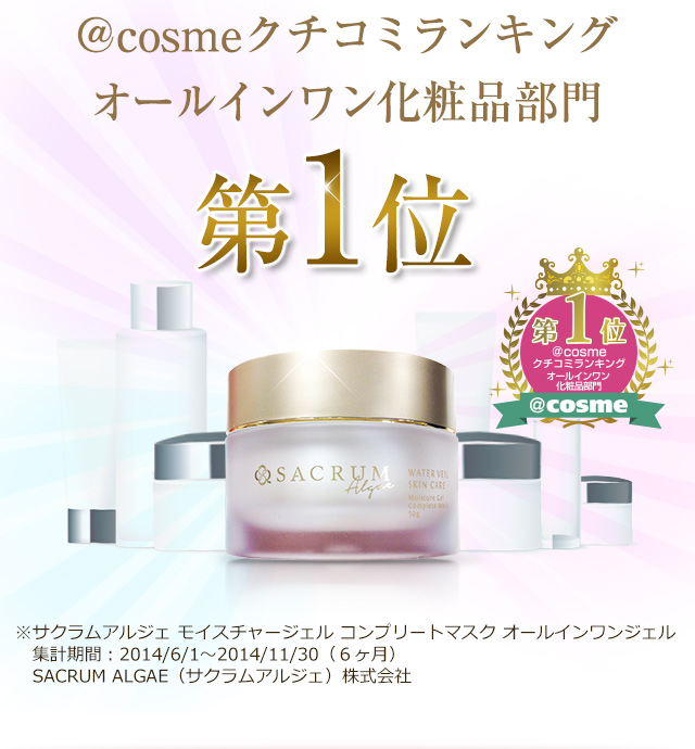 ＠cosmeクチコミランキング オールインワン化粧品部門第1位