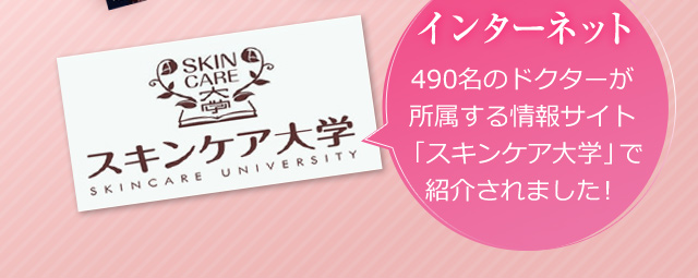 インターネット…「スキンケア大学」で紹介されました！