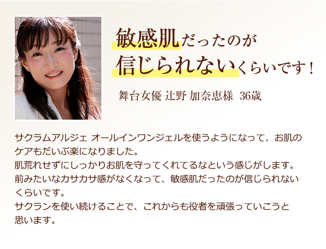 敏感肌だったのが信じられないくらいです！【舞台女優 辻野 加奈恵様　36歳】