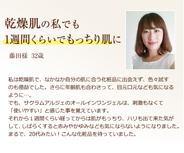 乾燥肌の私でも1週間でもっちり肌に【藤田様 32歳】